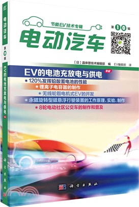 電動汽車‧第10輯：EV的電池充放電與供電專題（簡體書）