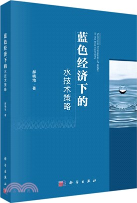 藍色經濟下的水技術策略（簡體書）