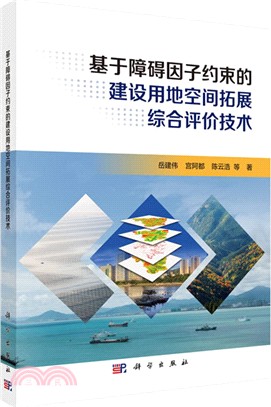 基於障礙因子約束的建設用地空間拓展綜合評價技術（簡體書）