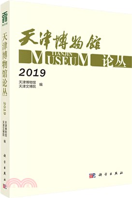 天津博物館論叢(2019)（簡體書）