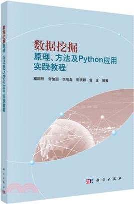 數據挖掘原理、方法及python應用實踐教程（簡體書）