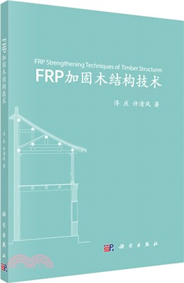 FRP加固木結構技術（簡體書）