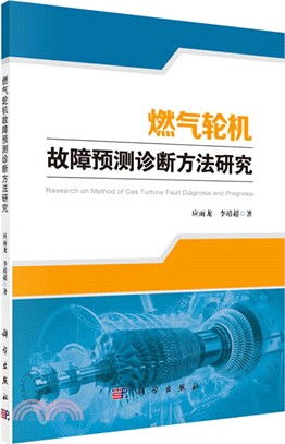 燃氣輪機故障預測診斷方法研究（簡體書）