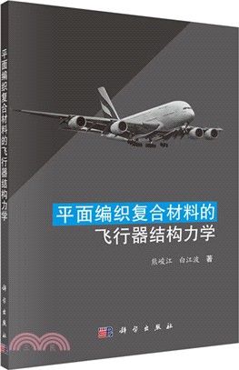 平面編織複合材料的飛行器結構設計力學（簡體書）