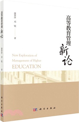 高等教育管理新論（簡體書）