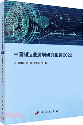中國製造業發展研究報告(2020)（簡體書）