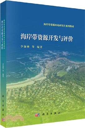 海岸帶資源開發與評價（簡體書）