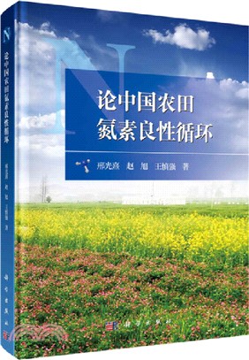 論中國農田氮素良性循環（簡體書）