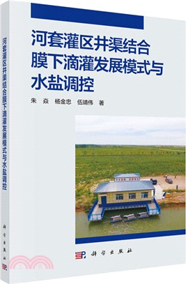 河套灌區井渠結合膜下滴灌發展模式與水鹽調控（簡體書）