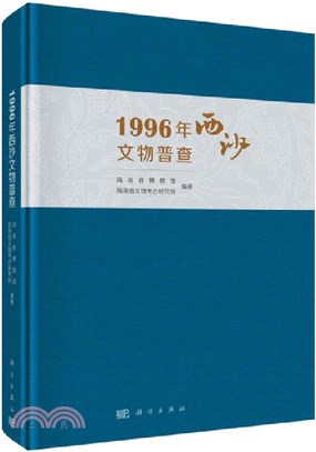 1996年西沙文物普查（簡體書）