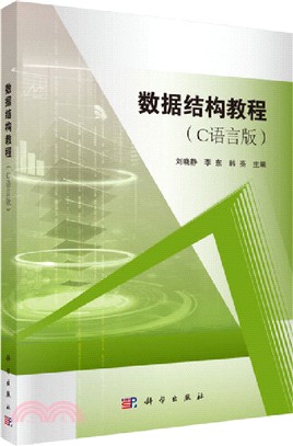 數據結構教程(C語言版)（簡體書）