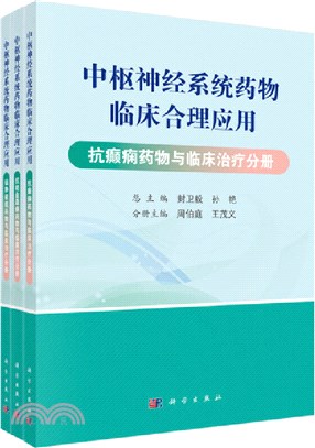 中樞神經系統藥物臨床合理應用(全3冊)（簡體書）