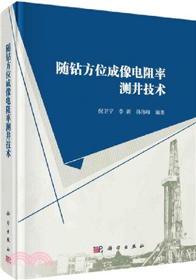 隨鑽方位成像電阻率測井技術（簡體書）