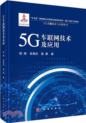 5G車聯網技術及應用（簡體書）