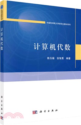 計算機代數（簡體書）