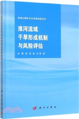 淮河流域乾旱形成機制與風險評估（簡體書）