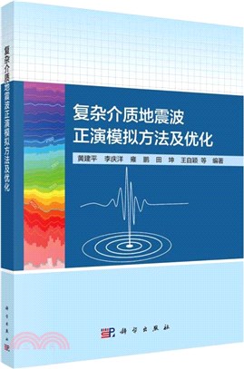 複雜介質地震波正演模擬方法及優化策略（簡體書）
