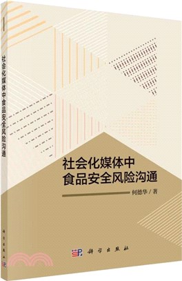 社會化媒體中食品安全風險溝通（簡體書）