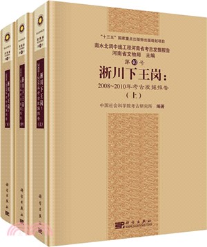 淅川下王崗：2008-2010年考古發掘報告(全三冊)（簡體書）