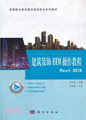 建築裝飾BIM操作教程Revit 2018（簡體書）