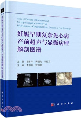 妊娠早期複雜先心病產前超聲與顯微病理解剖圖譜（簡體書）