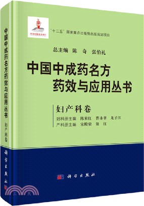 中國中成藥名方藥效與應用叢書：婦產科卷（簡體書）