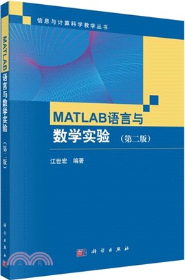 MATLAB語言與數學實驗(第2版)（簡體書）