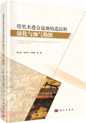 塔里木疊合盆地構造沉積演化與油氣勘探（簡體書）