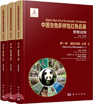 中國生物多樣性紅色名錄‧脊椎動物‧第一卷：哺乳動物(全三冊)（簡體書）