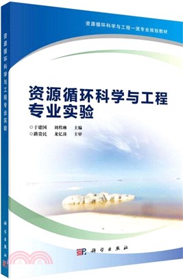 資源循環科學與工程專業實驗（簡體書）