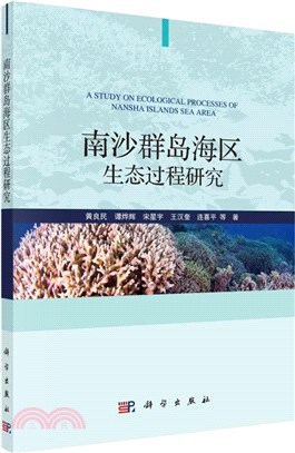 南沙群島海區生態過程研究（簡體書）