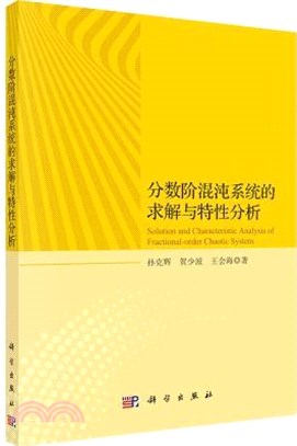 分數階混沌系統的求解與特性分析（簡體書）