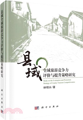 縣域全域旅遊競爭力評價與提升策略研究（簡體書）