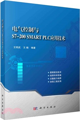 電氣控制與S7-200 SMART PLC應用技術（簡體書）