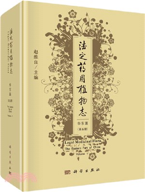 法定藥用植物志：華東篇(第五冊)（簡體書）