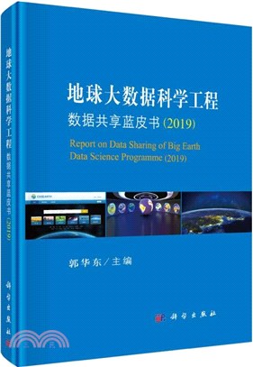 地球大數據科學工程數據共享藍皮書2019（簡體書）
