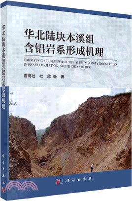 華北陸塊本溪組含鋁岩系形成機理（簡體書）