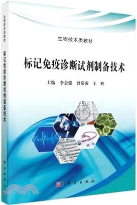 標記免疫診斷試劑製備技術（簡體書）