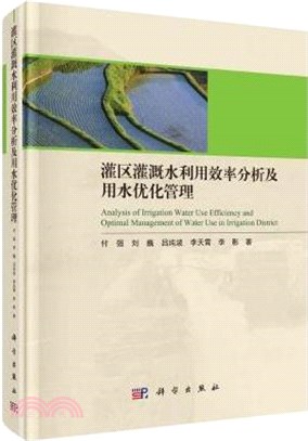 灌區灌溉水利用效率分析及用水優化管理（簡體書）