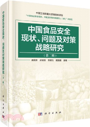 中國食品安全現狀、問題及對策戰略研究(第二輯)（簡體書）