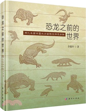 恐龍之前的世界：兩億年前中國北方的陸生四足動物（簡體書）