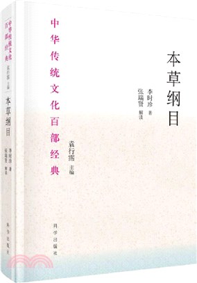 本草綱目(節選)（簡體書）