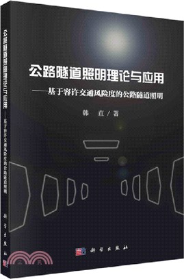 公路隧道照明理論與應用：基於容許交通風險度的公路隧道照明（簡體書）