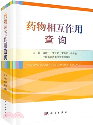 藥物相互作用查詢（簡體書）