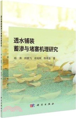 透水鋪裝蓄滲與堵塞機理研究（簡體書）