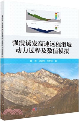 強震誘發高速遠程滑坡動力過程及數值模擬（簡體書）