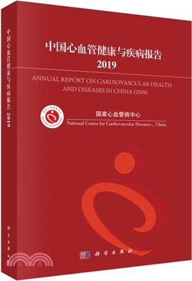 中國心血管健康與疾病報告(2019)（簡體書）