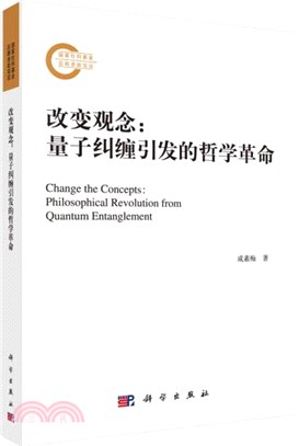 改變觀念：量子糾纏引發的哲學革命（簡體書）