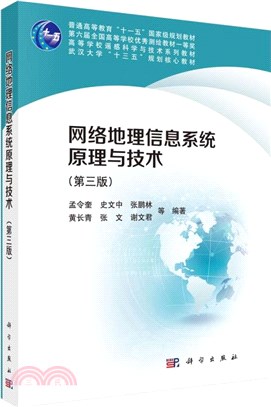 網絡地理信息系統原理與技術(第3版)（簡體書）