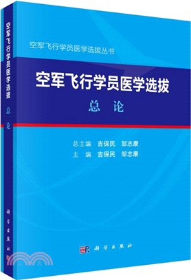 空軍飛行員醫學選撥-總論（簡體書）